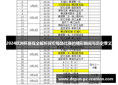 2024欧洲杯赛程全解析探索每场比赛的精彩瞬间与历史意义