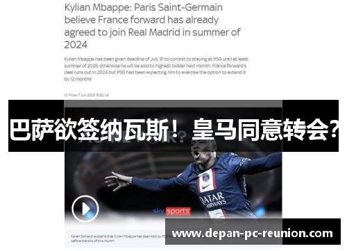 巴萨欲签纳瓦斯！皇马同意转会？