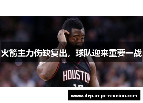 火箭主力伤缺复出，球队迎来重要一战