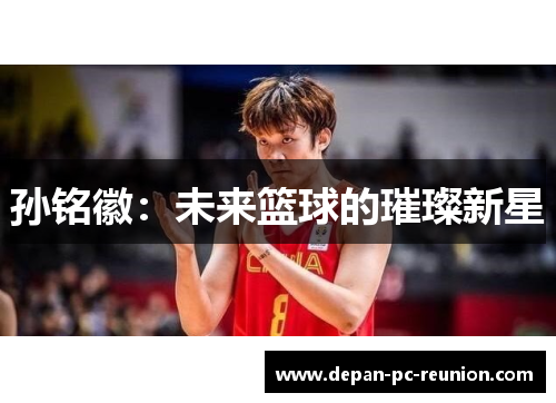 孙铭徽：未来篮球的璀璨新星