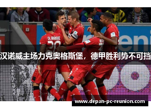 汉诺威主场力克奥格斯堡，德甲胜利势不可挡