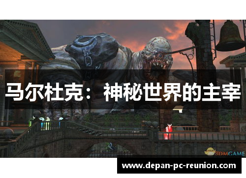 马尔杜克：神秘世界的主宰