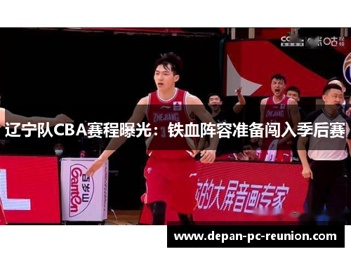 辽宁队CBA赛程曝光：铁血阵容准备闯入季后赛