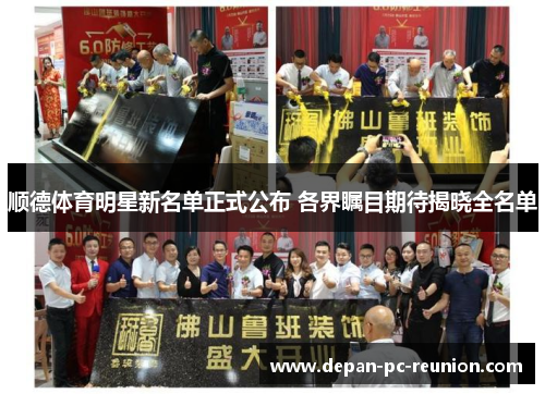 顺德体育明星新名单正式公布 各界瞩目期待揭晓全名单