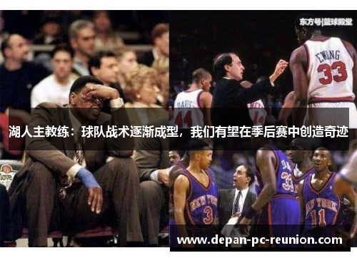 湖人主教练：球队战术逐渐成型，我们有望在季后赛中创造奇迹