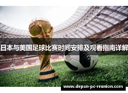 日本与美国足球比赛时间安排及观看指南详解