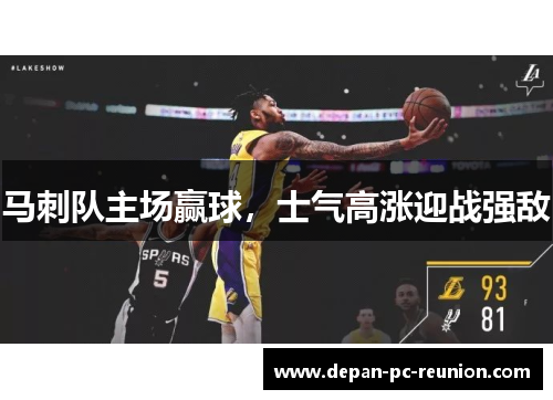 马刺队主场赢球，士气高涨迎战强敌