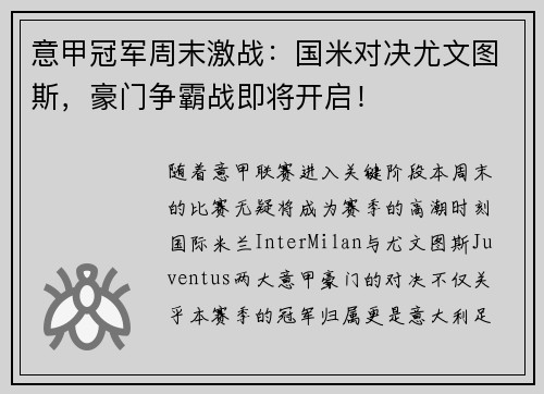 意甲冠军周末激战：国米对决尤文图斯，豪门争霸战即将开启！