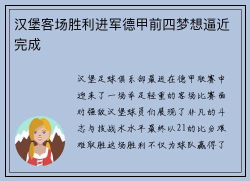 汉堡客场胜利进军德甲前四梦想逼近完成