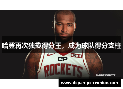 哈登再次独揽得分王，成为球队得分支柱