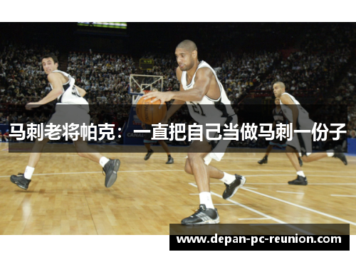马刺老将帕克：一直把自己当做马刺一份子