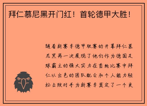 拜仁慕尼黑开门红！首轮德甲大胜！