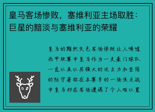 皇马客场惨败，塞维利亚主场取胜：巨星的黯淡与塞维利亚的荣耀