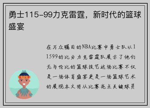 勇士115-99力克雷霆，新时代的篮球盛宴