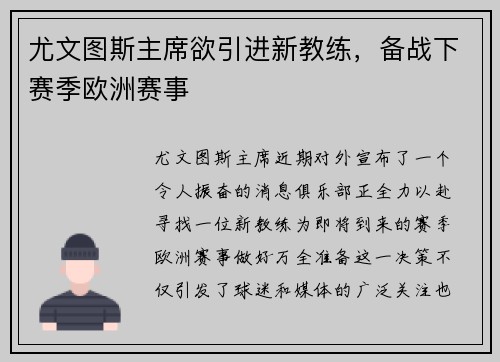 尤文图斯主席欲引进新教练，备战下赛季欧洲赛事