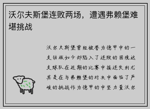 沃尔夫斯堡连败两场，遭遇弗赖堡难堪挑战