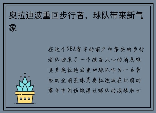 奥拉迪波重回步行者，球队带来新气象