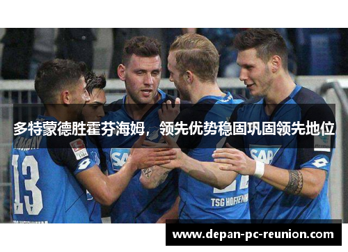 多特蒙德胜霍芬海姆，领先优势稳固巩固领先地位