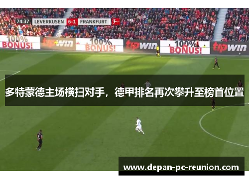 多特蒙德主场横扫对手，德甲排名再次攀升至榜首位置