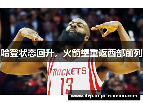 哈登状态回升，火箭望重返西部前列
