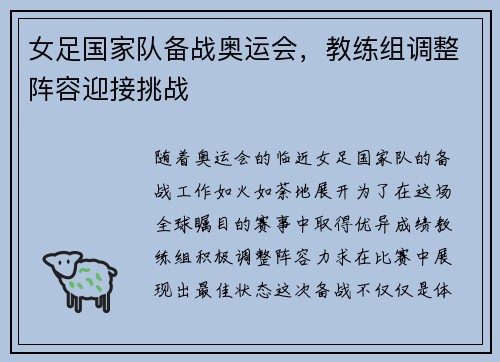 女足国家队备战奥运会，教练组调整阵容迎接挑战