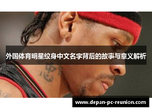 外国体育明星纹身中文名字背后的故事与意义解析
