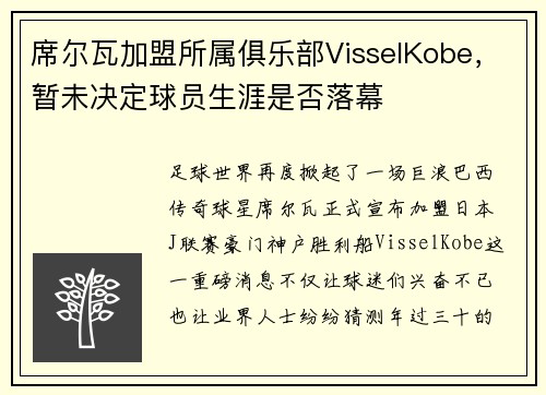 席尔瓦加盟所属俱乐部VisselKobe，暂未决定球员生涯是否落幕