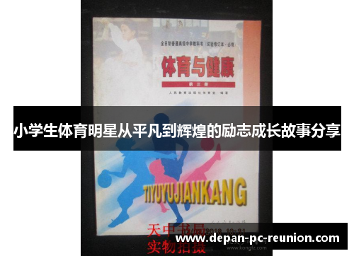 小学生体育明星从平凡到辉煌的励志成长故事分享