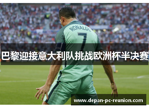巴黎迎接意大利队挑战欧洲杯半决赛