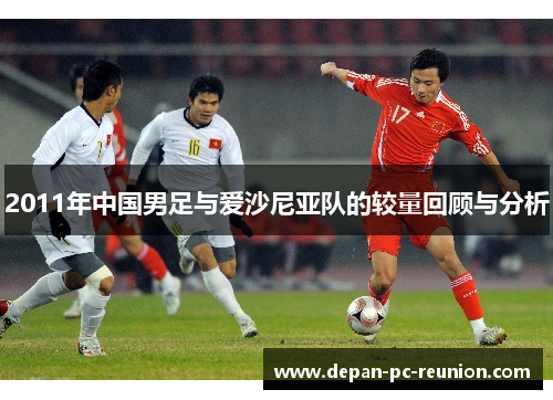 2011年中国男足与爱沙尼亚队的较量回顾与分析