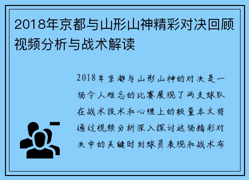 2018年京都与山形山神精彩对决回顾视频分析与战术解读