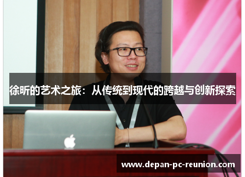 徐昕的艺术之旅：从传统到现代的跨越与创新探索