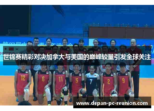 世锦赛精彩对决加拿大与美国的巅峰较量引发全球关注