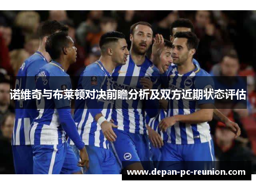 诺维奇与布莱顿对决前瞻分析及双方近期状态评估