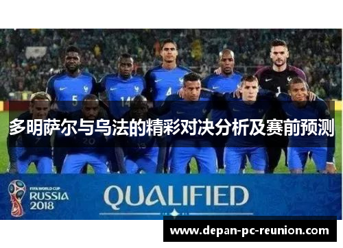 多明萨尔与乌法的精彩对决分析及赛前预测