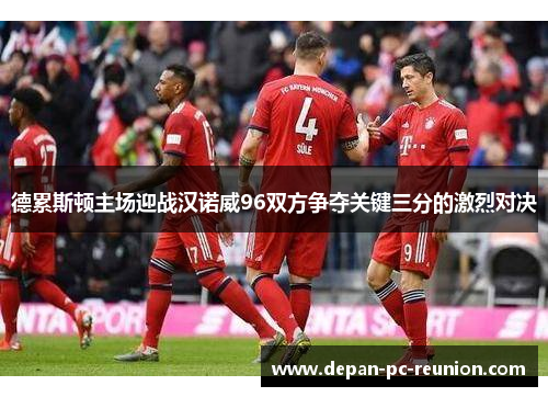 德累斯顿主场迎战汉诺威96双方争夺关键三分的激烈对决