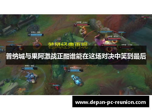 普纳城与果阿激战正酣谁能在这场对决中笑到最后