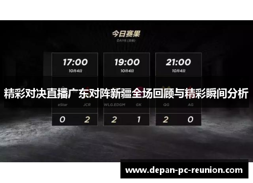 精彩对决直播广东对阵新疆全场回顾与精彩瞬间分析