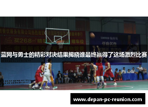 蓝网与勇士的精彩对决结果揭晓谁最终赢得了这场激烈比赛