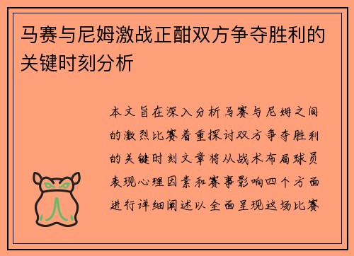 马赛与尼姆激战正酣双方争夺胜利的关键时刻分析