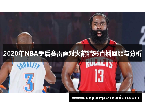 2020年NBA季后赛雷霆对火箭精彩直播回顾与分析