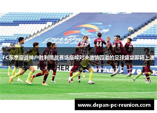 FC东京迎战神户胜利挑战赛场巅峰对决激情四溢的足球盛宴即将上演