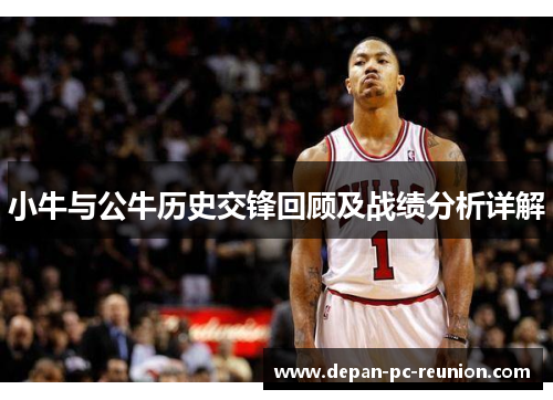 小牛与公牛历史交锋回顾及战绩分析详解