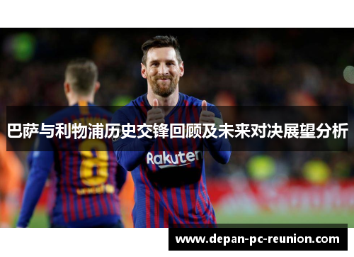 巴萨与利物浦历史交锋回顾及未来对决展望分析