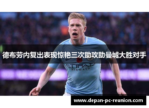 德布劳内复出表现惊艳三次助攻助曼城大胜对手