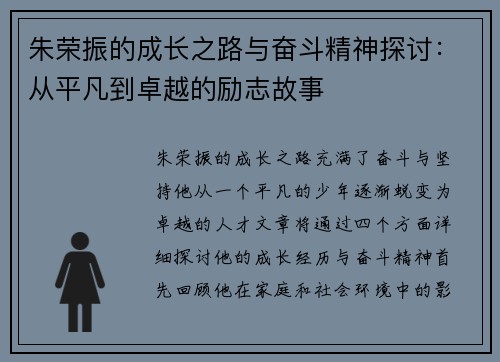 朱荣振的成长之路与奋斗精神探讨：从平凡到卓越的励志故事