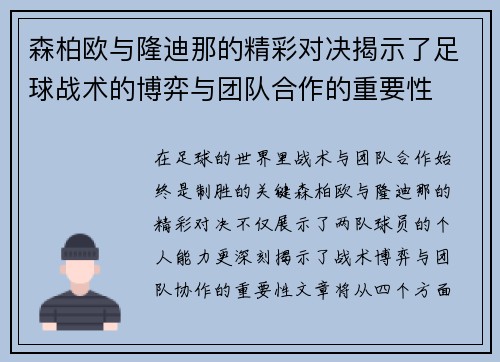 森柏欧与隆迪那的精彩对决揭示了足球战术的博弈与团队合作的重要性