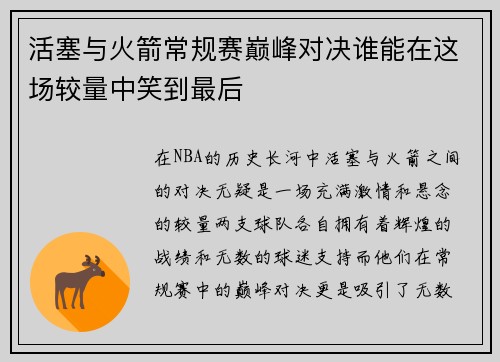 活塞与火箭常规赛巅峰对决谁能在这场较量中笑到最后