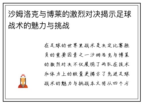 沙姆洛克与博莱的激烈对决揭示足球战术的魅力与挑战