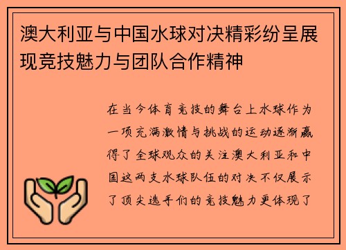 澳大利亚与中国水球对决精彩纷呈展现竞技魅力与团队合作精神